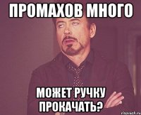 Промахов много Может ручку прокачать?