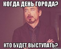 Когда день города? кто будет выступать?