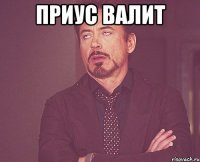 приус валит 