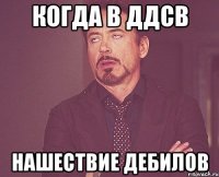 Когда в ддсв Нашествие дебилов