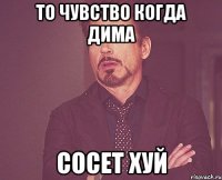 то чувство когда Дима сосет хуй