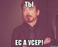 Ты Ес а Усер!