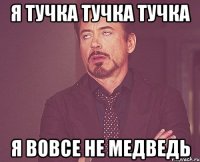 я тучка тучка тучка я вовсе не медведь