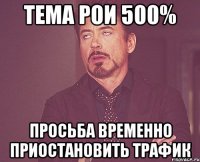 ТЕМА РОИ 500% Просьба временно приостановить трафик