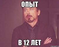 опыт в 12 лет