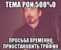 ТЕМА РОИ 500%0 Просьба временно приостановить трафик