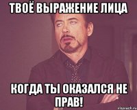 Твоё выражение лица Когда ты оказался не прав!