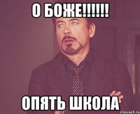 О БОЖЕ!!!!!! ОПЯТЬ ШКОЛА