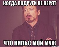 когда подруги не верят что Нильс мой муж