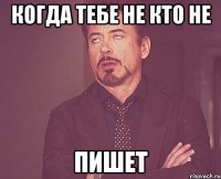 Когда тебе не кто не пишет