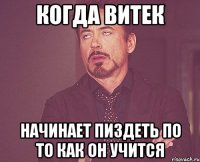 когда витек начинает пиздеть по то как он учится