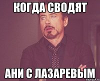 когда сводят ани с лазаревым