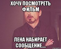 Хочу посмотреть фильм лена набирает сообщение....