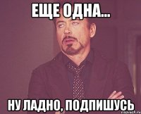 Еще одна... Ну ладно, подпишусь