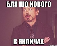 бля шо нового в Якличах