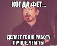 когда ФЕТ... делает твою работу лучше, чем ты