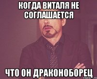 КОГДА ВИТАЛЯ НЕ СОГЛАШАЕТСЯ ЧТО ОН ДРАКОНОБОРЕЦ