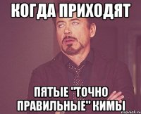 когда приходят пятые "точно правильные" кимы