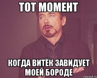 тот момент когда витёк завидует моей бороде