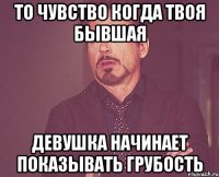 То чувство когда твоя бывшая Девушка начинает показывать грубость