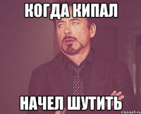 когда кипал начел шутить