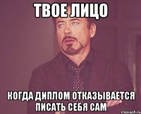 ТВОЕ ЛИЦО КОГДА ДИПЛОМ ОТКАЗЫВАЕТСЯ ПИСАТЬ СЕБЯ САМ