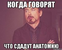 Когда говорят Что сдадут анатомию