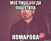 моё лицо когда пошутила комарова