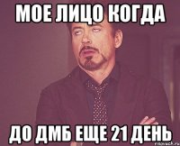 мое лицо когда До дмб еще 21 день