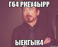 г64 ркеу4ырр ыекгык4