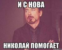 И с нова Николай помогает