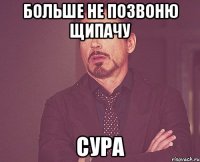 больше не позвоню щипачу сура