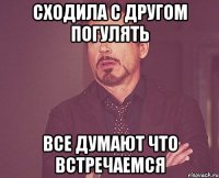 сходила с другом погулять все думают что встречаемся