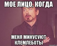 Мое лицо, когда меня минусуют клемлеботы