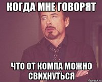 Когда мне говорят Что от компа можно свихнуться