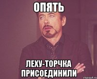 опять леху-торчка присоединили