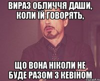 Вираз обличчя Даши, Коли їй говорять, Що вона ніколи не буде разом з Кевіном