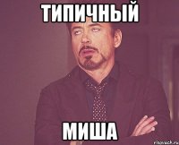 ТИПИЧНЫЙ МИША