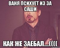 Ваня психует из за Саши как же заебал....((((