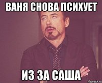 Ваня снова психует из за Саша