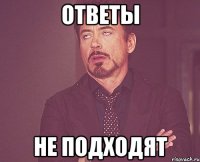 ответы не подходят