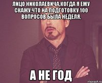 Лицо Николаевича,когда я ему скажу,что на подготовку 100 вопросов была неделя, а не год