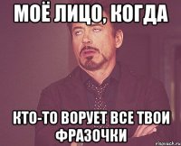 моё лицо, когда кто-то ворует все твои фразочки