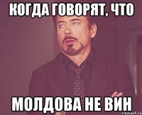 Когда говорят, что Молдова не вин