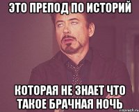 это препод по историй которая не знает что такое брачная ночь