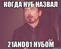 Когда нуб назвал 21and01 нубом