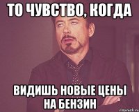 То чувство, когда видишь новые цены на бензин