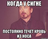 когда у Сигне постоянно течет кровь из носа