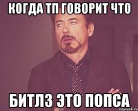 когда тп говорит что битлз это попса