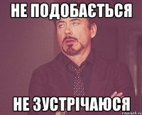 не подобається не зустрічаюся